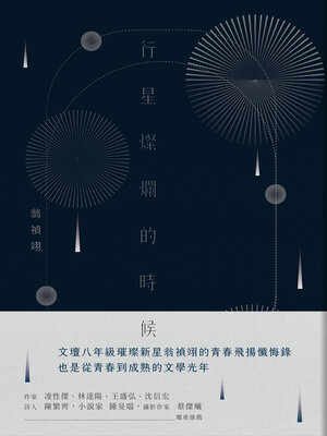 cover image of 行星燦爛的時候